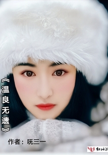 溫良無遺