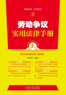 勞動爭議實(shí)用法律手冊