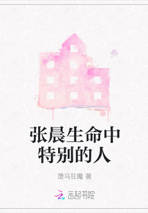 張晨生命中特別的人