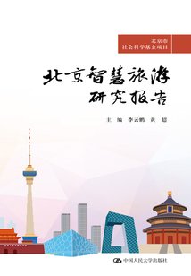 北京智慧旅游研究报告（北京市社会科学基金项目）