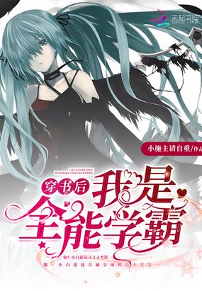 穿书后我是全能学霸在线阅读