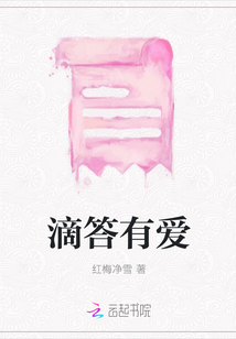 滴答有愛