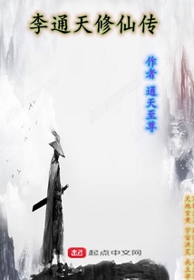 李通天修仙傳