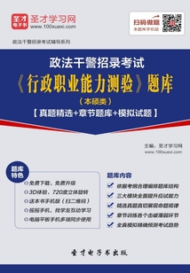 2020年政法干警招錄考試《行政職業能力測驗》題庫(本碩類)【真題精選+章節題庫+模擬試題】