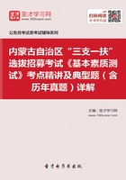 2020年内蒙古自治区“三支一扶”选拔招募考试《基本素质测试》考点精讲及典型题（含历年真题）详解