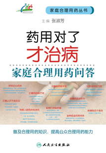 藥用對了才治病：家庭合理用藥問答