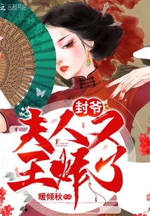 封爺夫人又王炸了