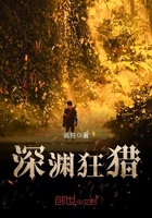 深淵狂獵在線閱讀