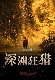 深淵狂獵