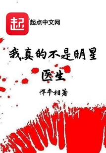 我真的不是明星醫生