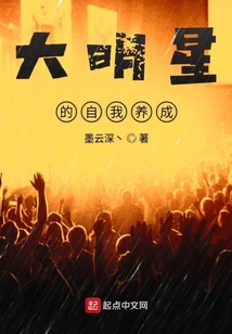 大明星的自我養成