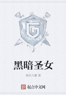 黑暗圣女