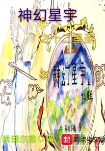 神幻星宇之十二星圣