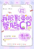 全网都站我跟影帝的蟹脚cp