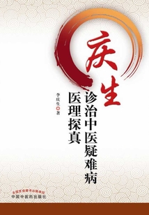 慶生診治中醫疑難病醫理探真