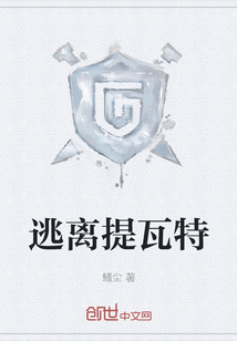 逃離提瓦特