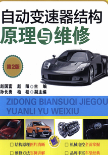 自動變速器結構原理與維修（第2版）