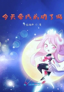 今天牽線成功了嗎