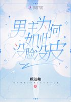 男主為何如此沒臉沒皮在線閱讀