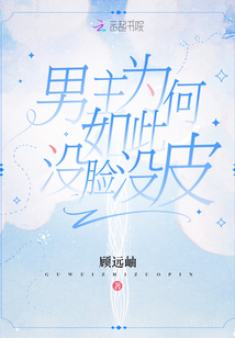 男主為何如此沒臉沒皮