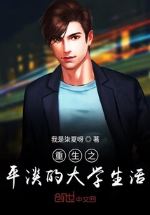 重生之平淡的大學生活