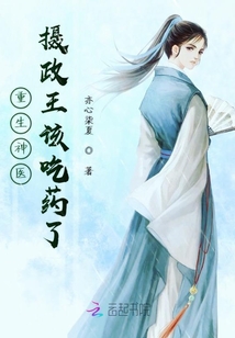 重生神醫(yī)攝政王該吃藥了