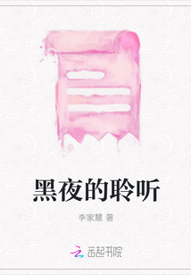 黑夜的聆聽