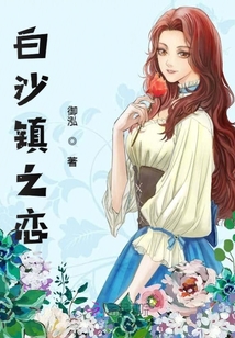 白沙鎮(zhèn)之戀