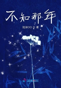 不知那年