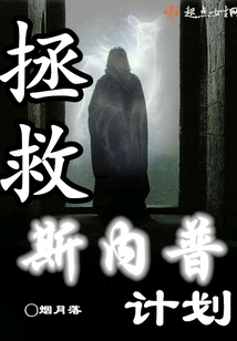 拯救斯内普计划