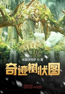 奇跡樹狀圖