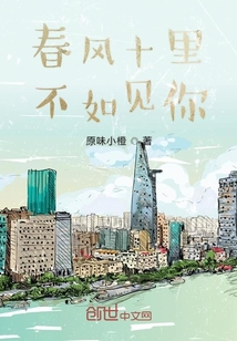 春風十里不如見你