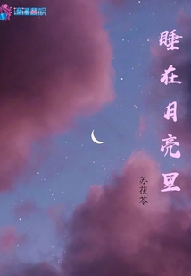 睡在月亮里