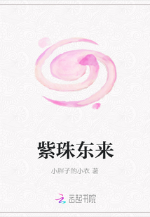 紫珠東來