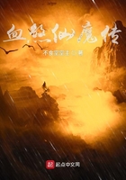 血煞仙魔傳在線閱讀