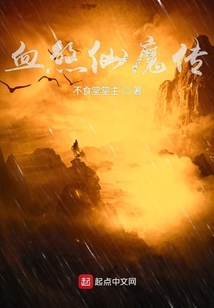 血煞仙魔傳