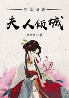將軍追妻夫人傾城在線閱讀