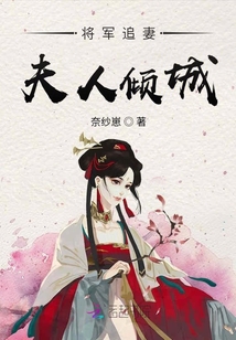 將軍追妻夫人傾城