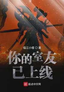 你的室友已上線