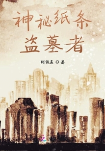 神秘紙條盜墓者