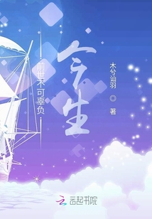 前世不可辜負今生