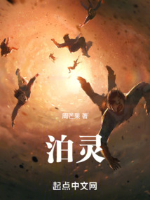 泊灵
