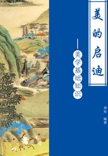 美的啟迪：美學基礎知識
