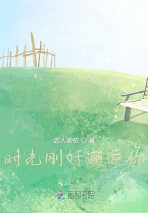 時光剛好邂逅你