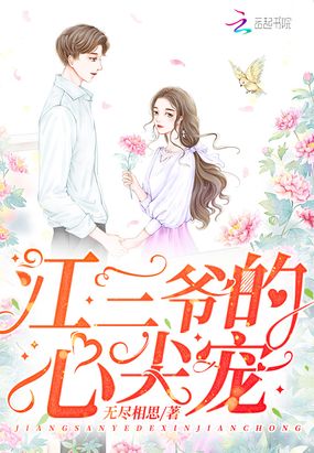 江三爷的心尖宠在线阅读