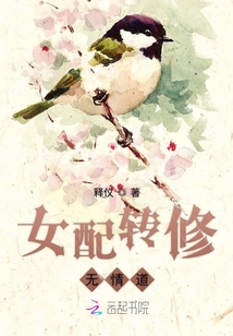 女配轉(zhuǎn)修無情道