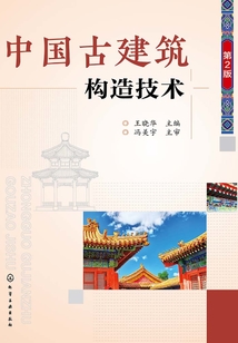 中國古建筑構(gòu)造技術(shù)（第二版）