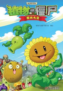 植物大戰(zhàn)僵尸：舞林大會