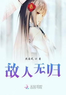 故人無(wú)歸