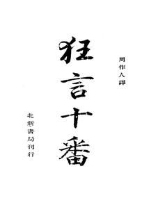 日本古代小喜劇集  狂言十番